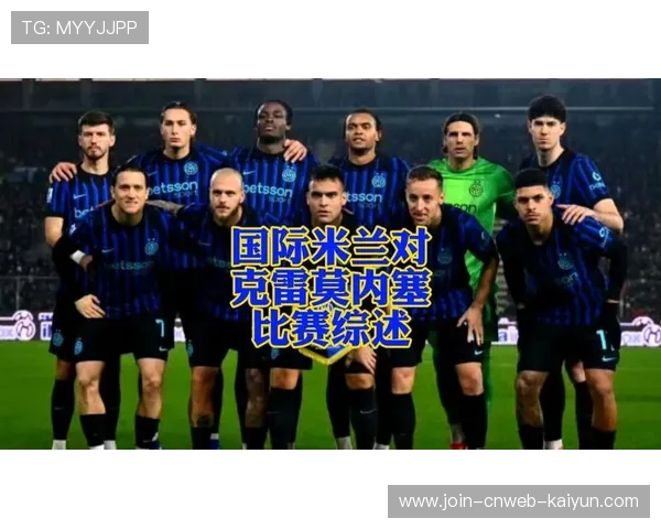 劳塔罗头球破门达成意甲百球里程碑，国际米兰2比0克雷莫内塞